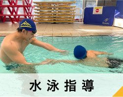 水泳指導