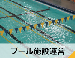 プール施設運勢