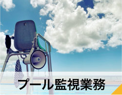 プール監視業務