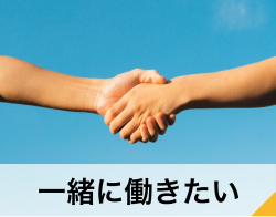 一緒に働きたい